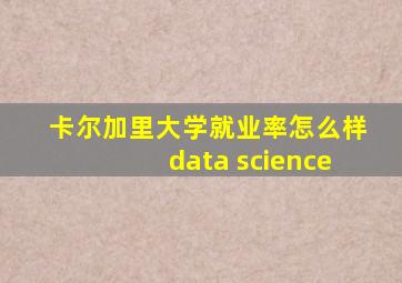 卡尔加里大学就业率怎么样data science